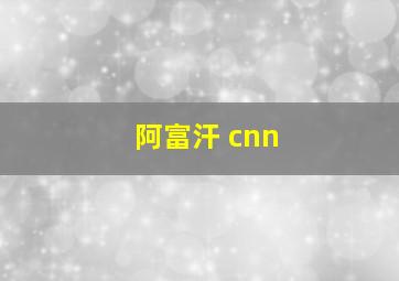 阿富汗 cnn